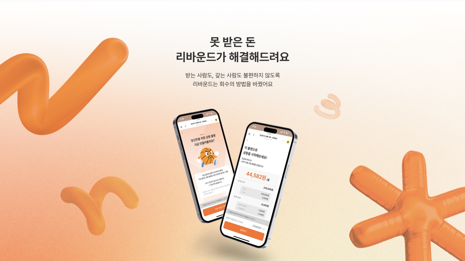 리바운드 서비스 랜딩 페이지